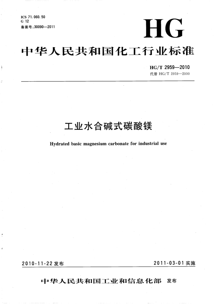 HG/T 2959-2010 工业水合碱式碳酸镁