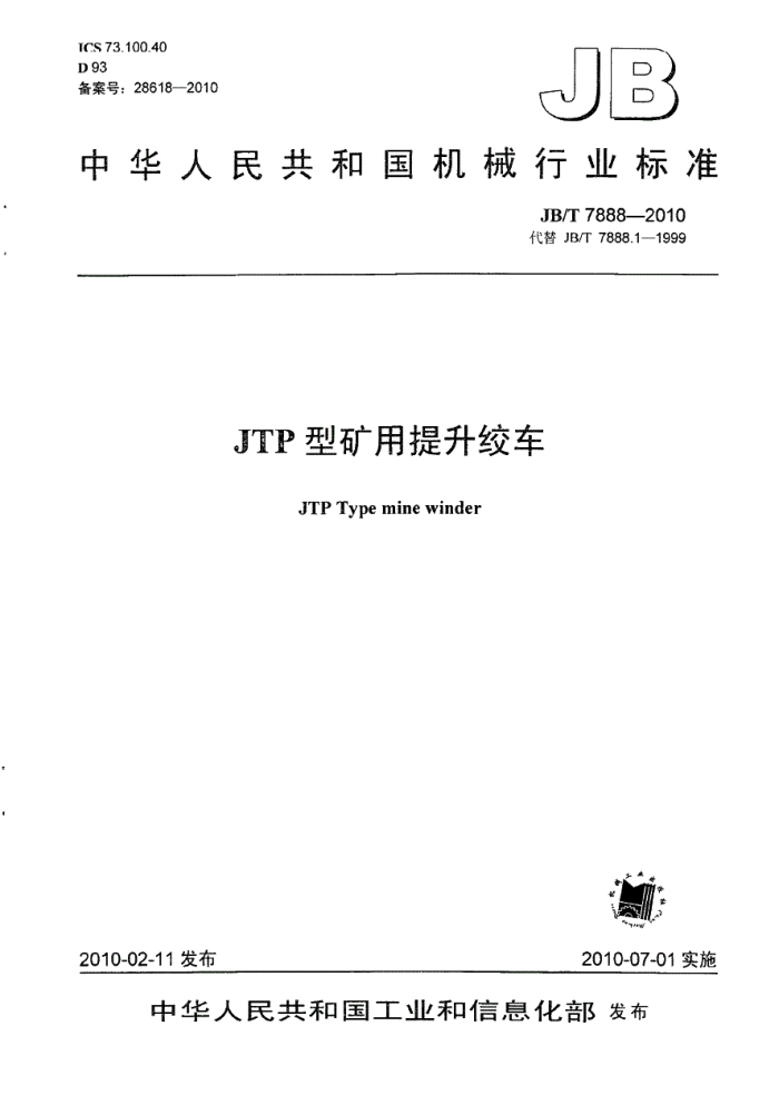 JB/T 7888-2010 JTP型矿用提升绞车