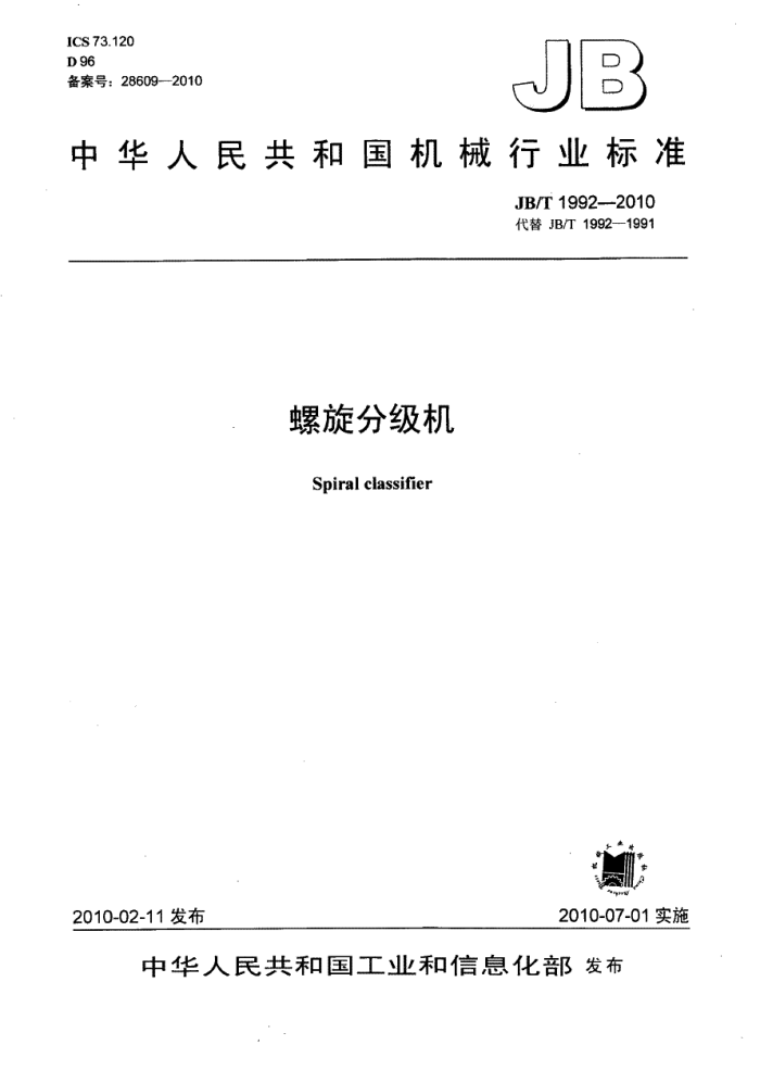 JB/T 1992-2010 螺旋分级机