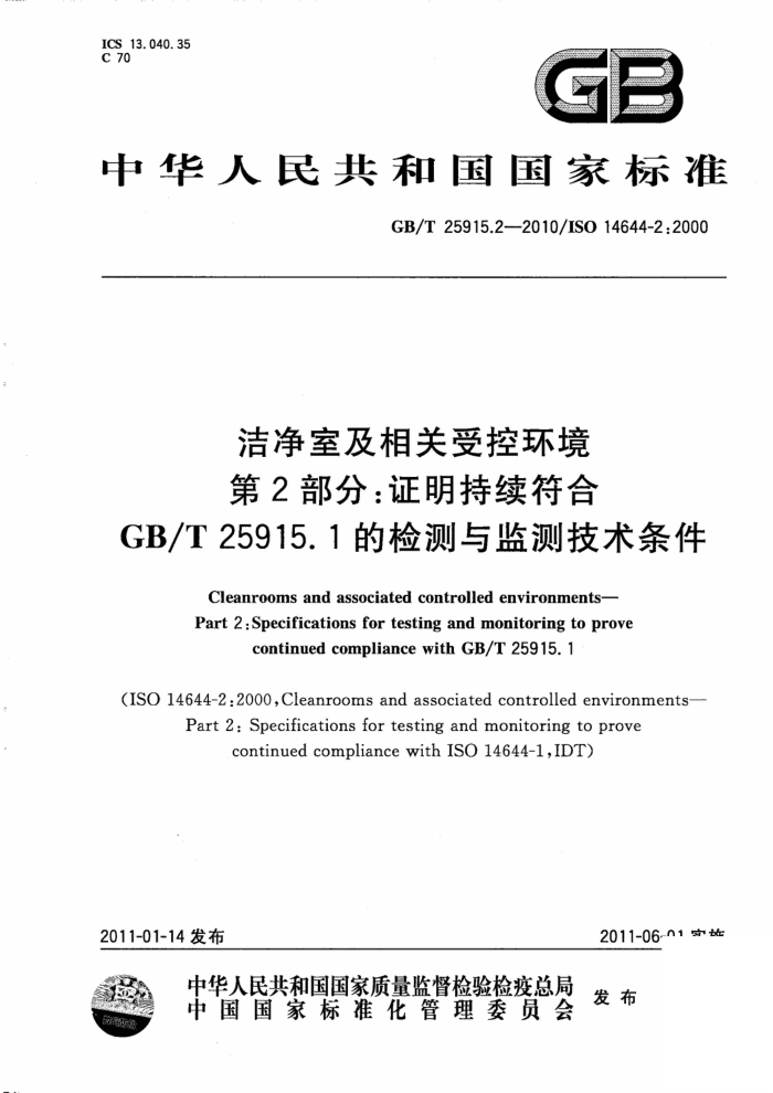 GB/T 25915.2-2010 洁净室及相关受控环境 第2部分:证明持续符合GB T 25915.1-2010 的检测与监测技术条件