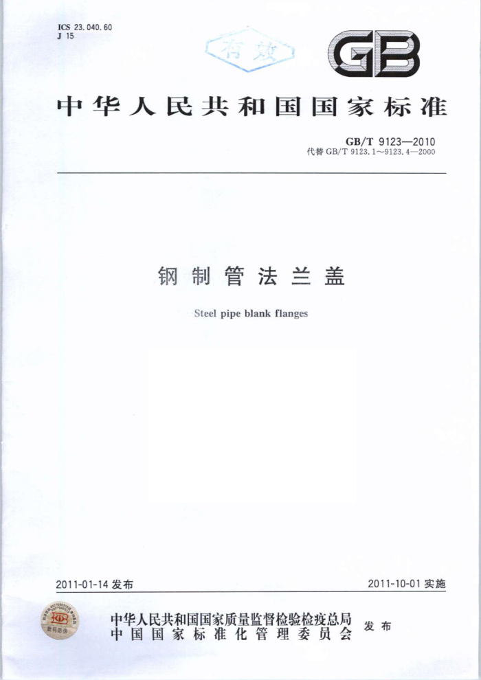 GB/T 9123-2010 钢制管法兰盖