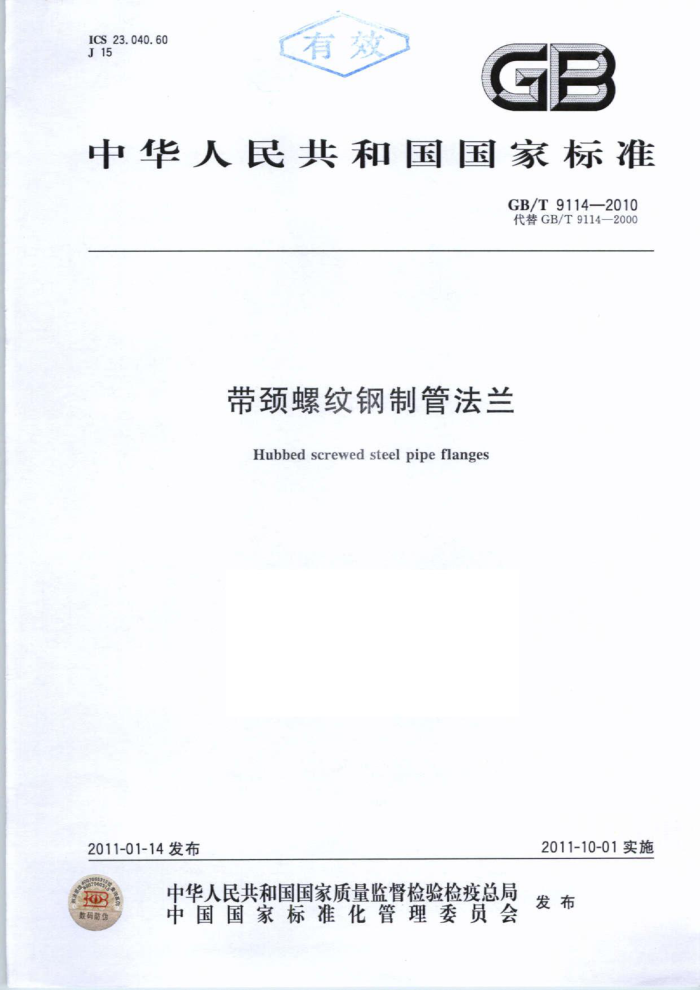GB/T 9114-2010 带颈螺纹钢制管法兰