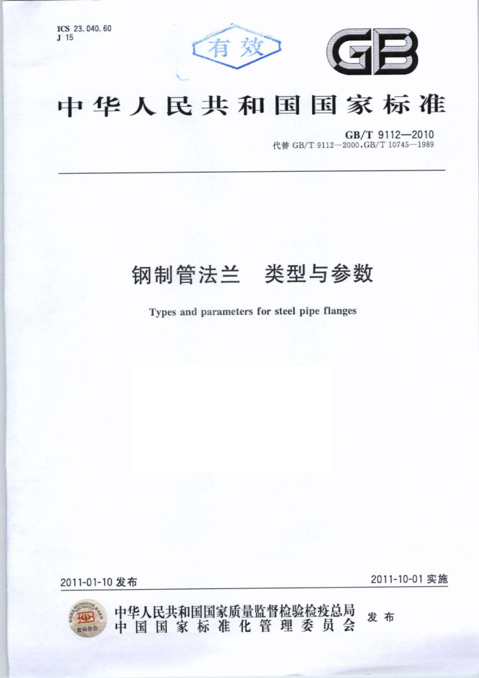 GB/T 9112-2010 钢制管法兰 类型与参数