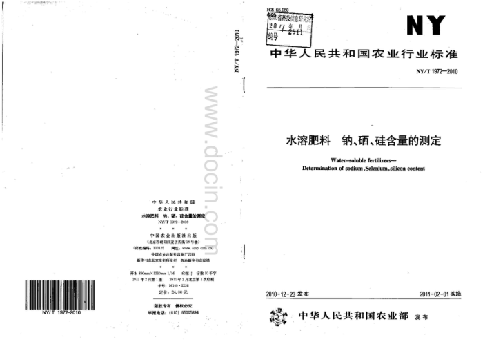 NY/T 1972-2010 ˮܷ ơ躬Ĳⶨ
