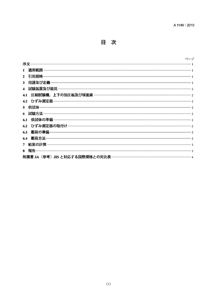 JIS A1149-2010 混凝土的静态弹性模量测试方法