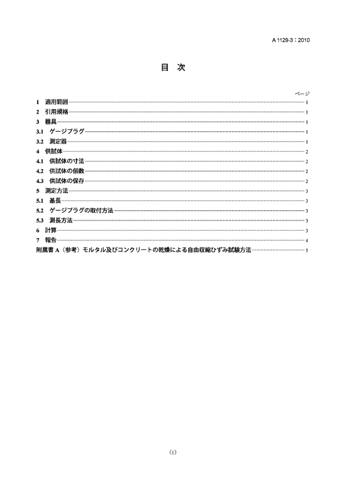 JIS A1129-3-2010 灰浆和混凝土长度变化的试验方法.第3部分:千分表法