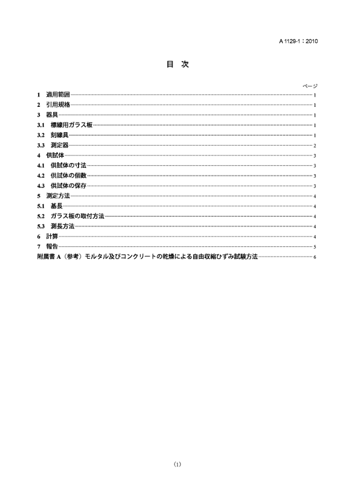 JIS A1129-1-2010 灰浆和混凝土长度变化的试验方法.第1部分:比较器法