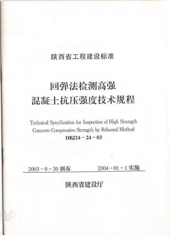 DBJ24-24-03 回弹法检测高强混凝土抗压强度技术规程