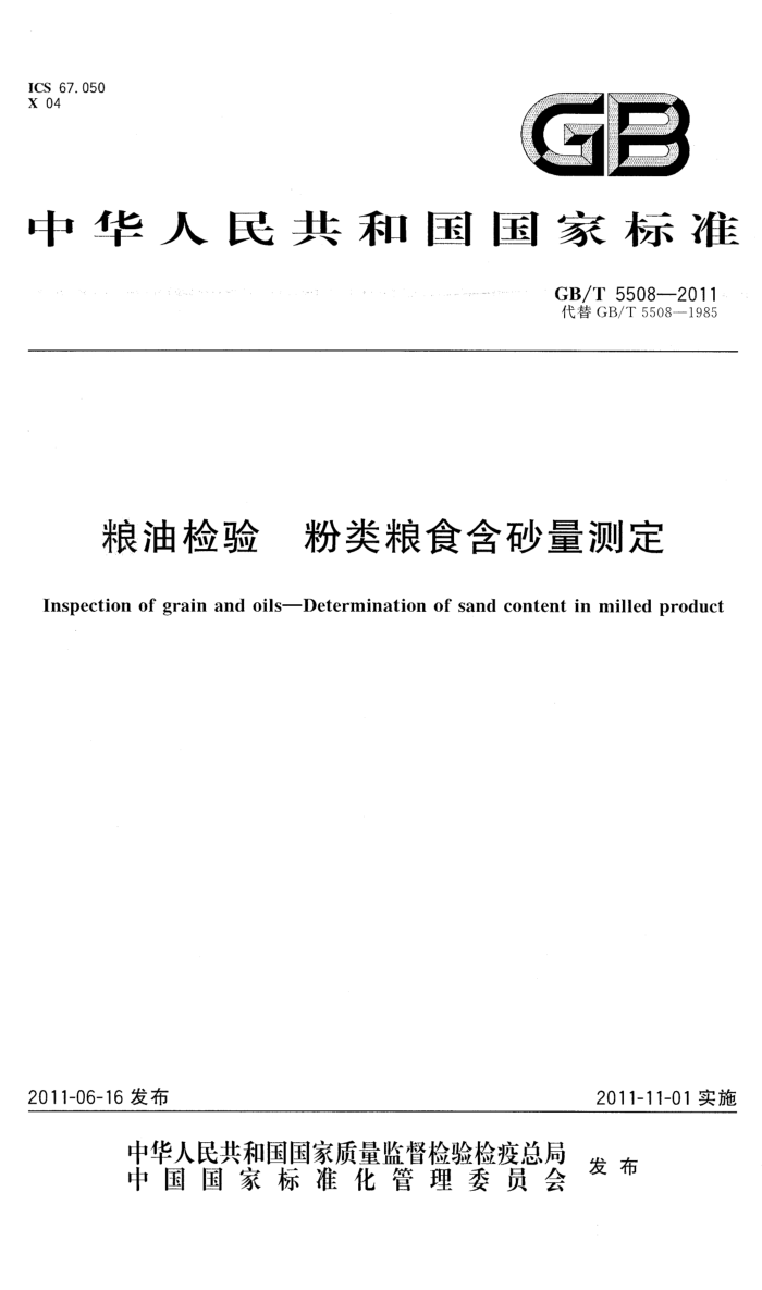 GB/T 5508-2011 ͼ ʳɰⶨ