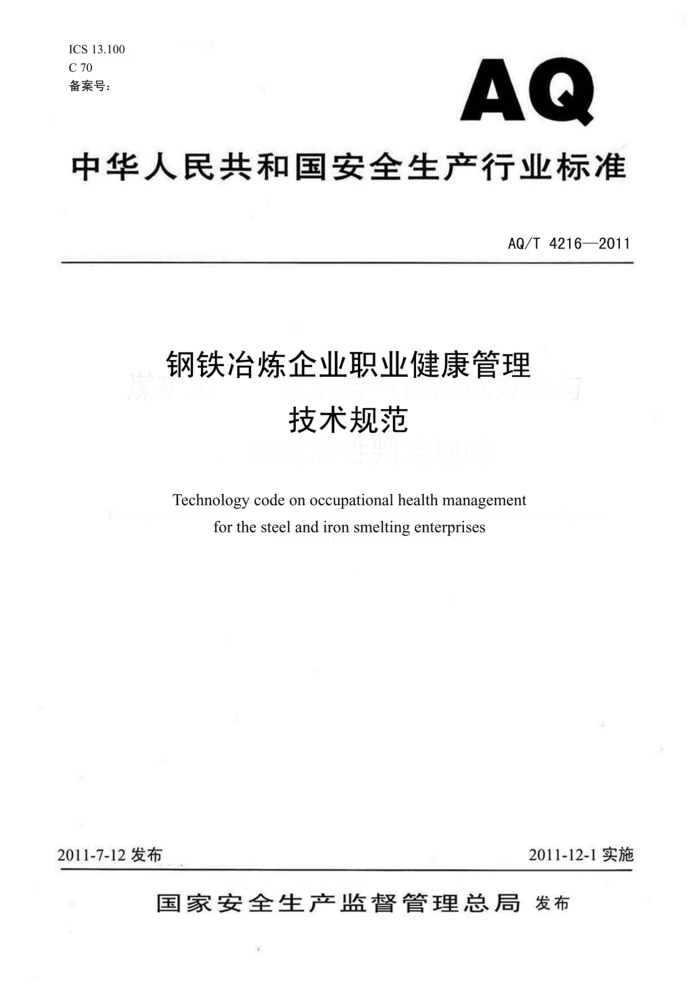 AQ/T 4216-2011 ұҵְҵ淶