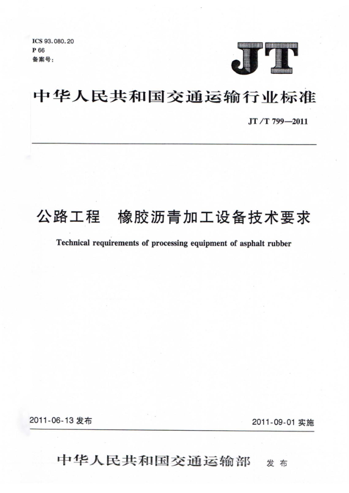 JT/T 799-2011 公路工程 橡胶沥青加工设备技术要求