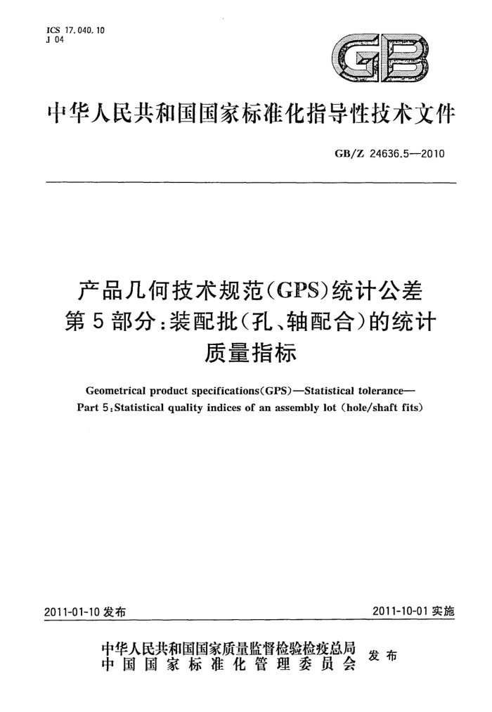 GB/Z 24636.5-2010 产品几何技术规范(GPS) 统计公差 第5部分:装配批(孔,轴配合)的统计质量指标