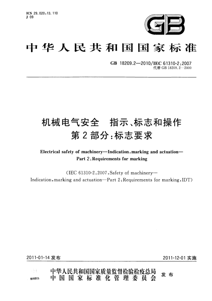 GB 18209.2-2010 机械电气安全 指示、标志和操作 第2部分:标志要求