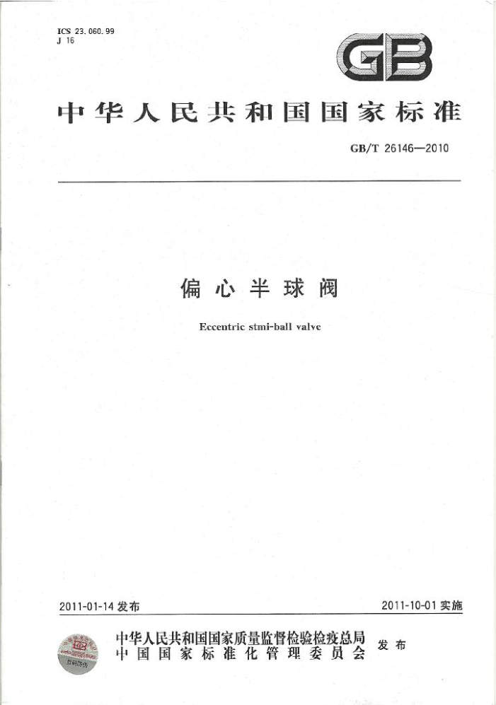 GB/T 26146-2010 偏心半球阀