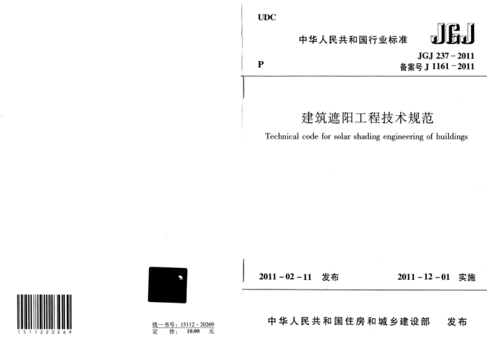 JGJ 237-2011 建筑遮阳工程技术规范