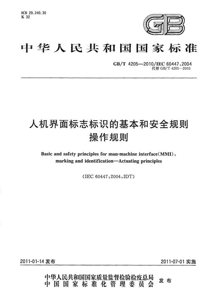 GB/T 4205-2010 人机界面标志标识的基本和安全规则 操作规则