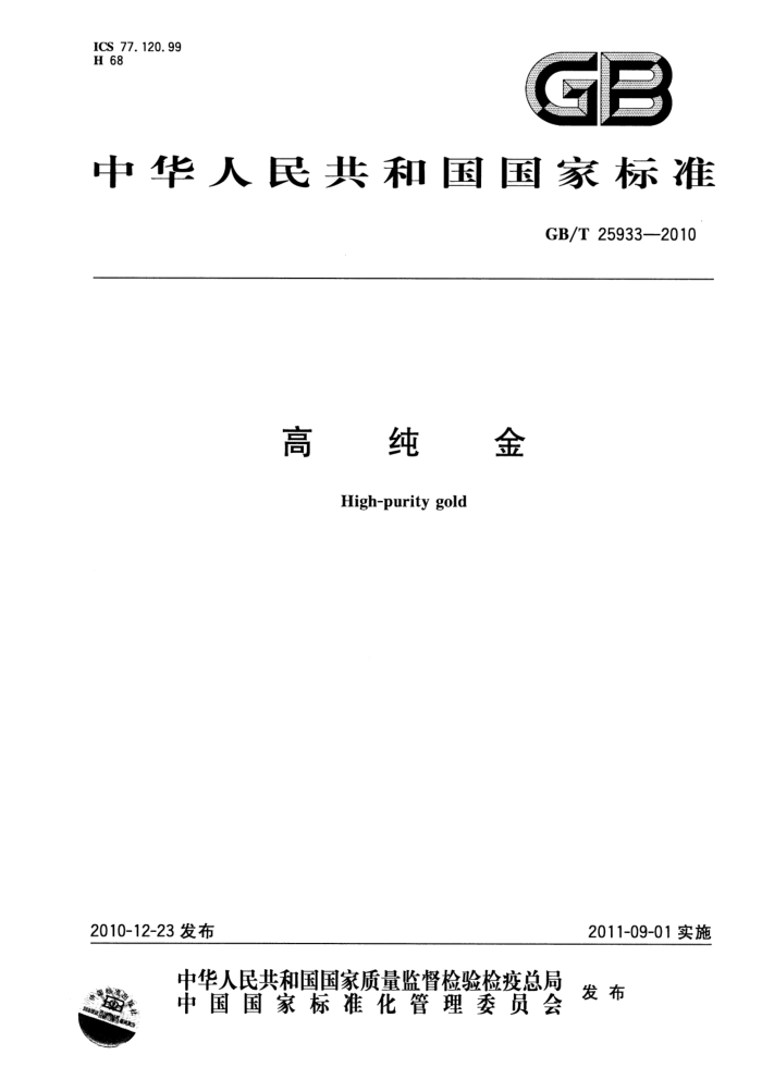 GB/T 25933-2010 高纯金