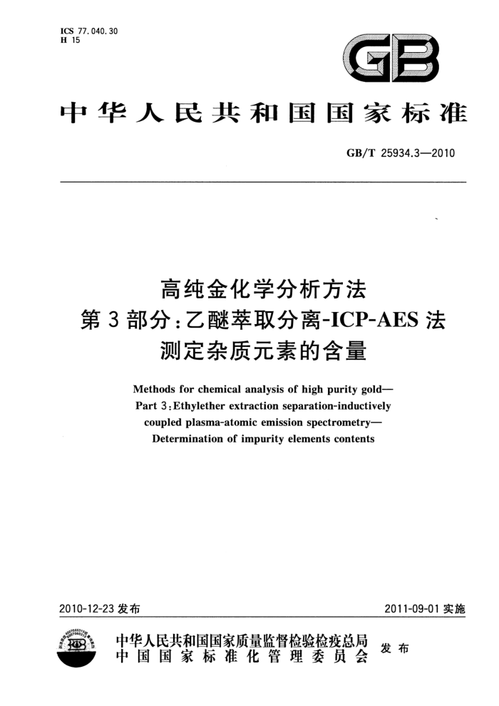 GB/T 25934.3-2010 高纯金化学分析方法 第3部分:乙醚萃取分离ICP-AES法 测定杂质元素的含量