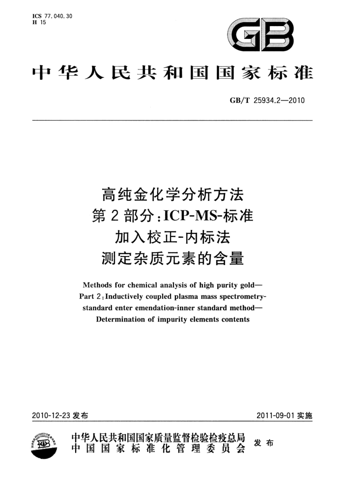 GB/T 25934.2-2010 高纯金化学分析方法 第2部分:ICP-MS-标准加入校正-内标法 测定杂质元素的含量