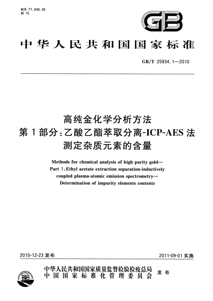 GB/T 25934.1-2010 高纯金化学分析方法 第1部分:乙酸乙脂萃取分离ICP-AES法 测定杂质元素的含量