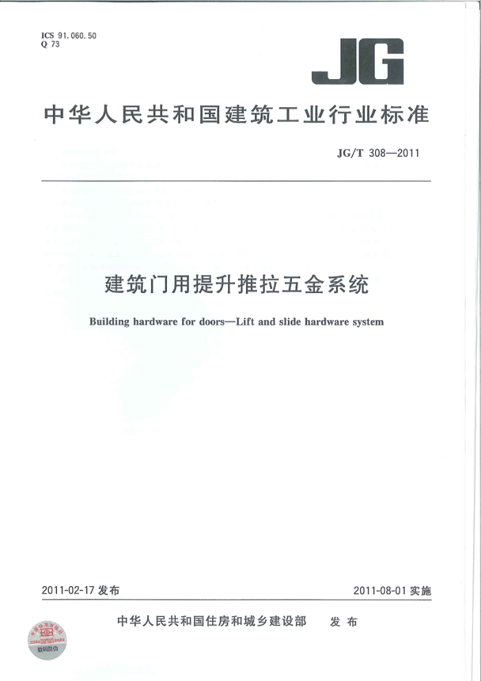 JG/T 308-2011 建筑门用提升推拉五金系统