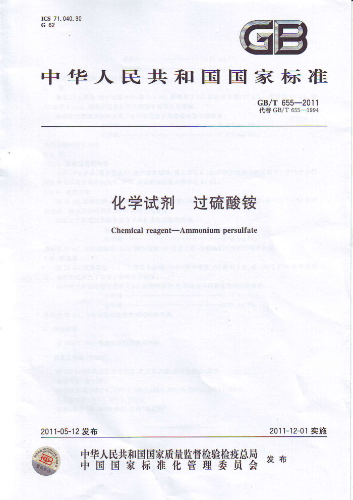 GB/T 655-2011 化学试剂 过硫酸铵