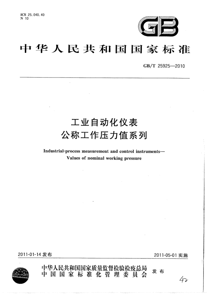 GB/T 25925-2010 工业自动化仪表 公称工作压力值系列
