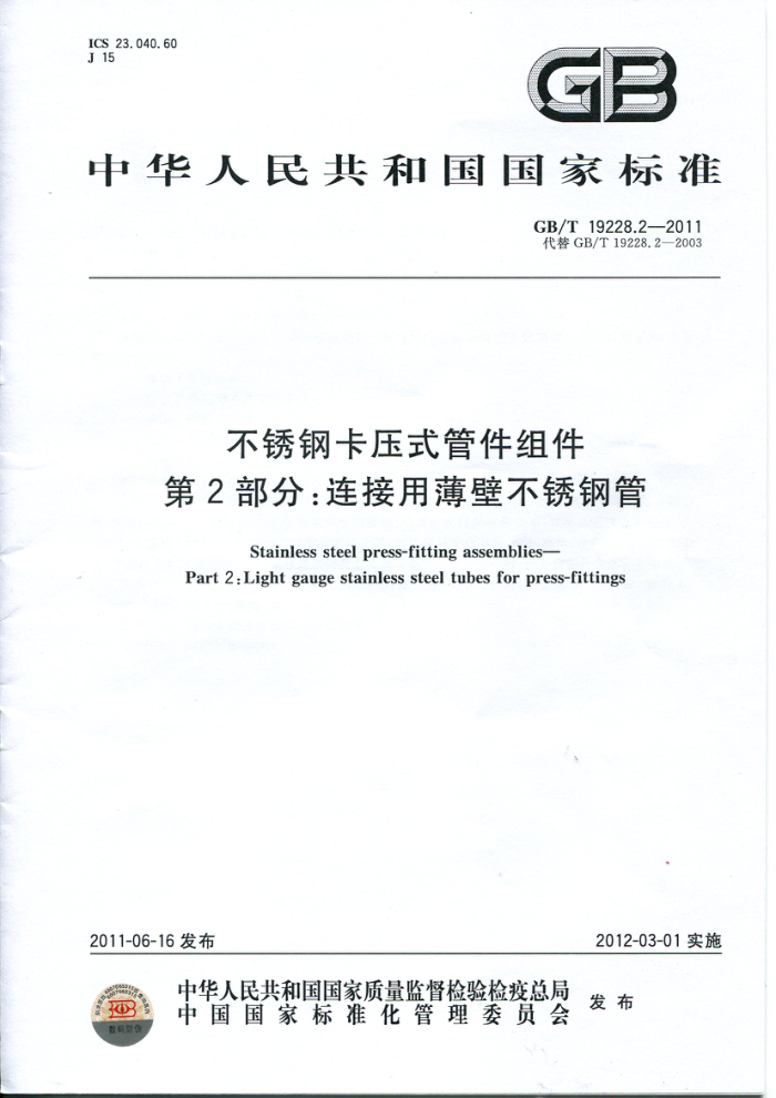 GB/T 19228.2-2011 不锈钢卡压式管件组件 第2部分:连接用薄壁不锈钢管