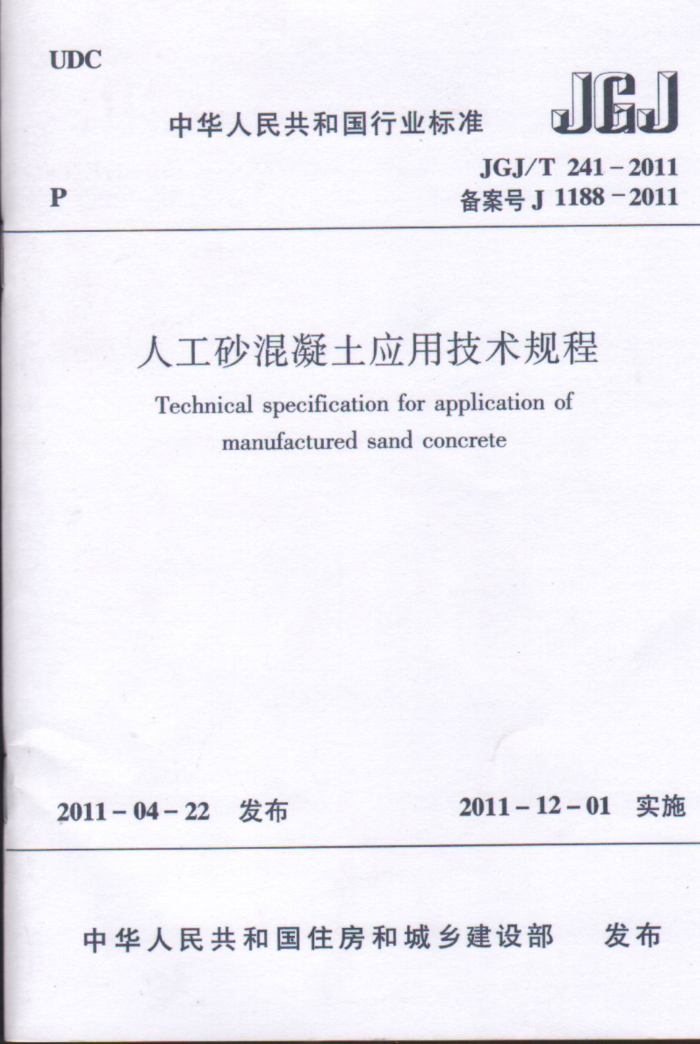 JGJ/T 241-2011 人工砂混凝土应用技术规范