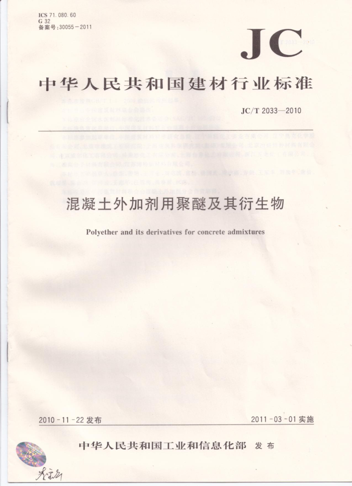 JC/T 2033-2010 混凝土外加剂用聚醚及其衍生物
