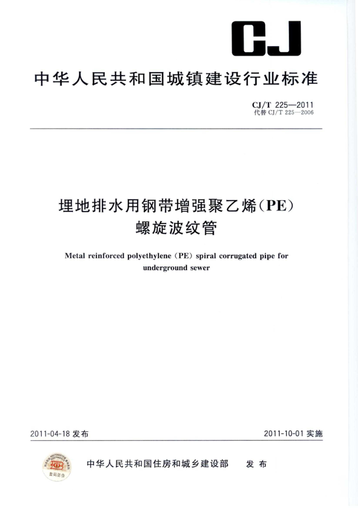 CJ/T 225-2011 埋地排水用钢带增强聚乙烯(PE)螺旋波纹管