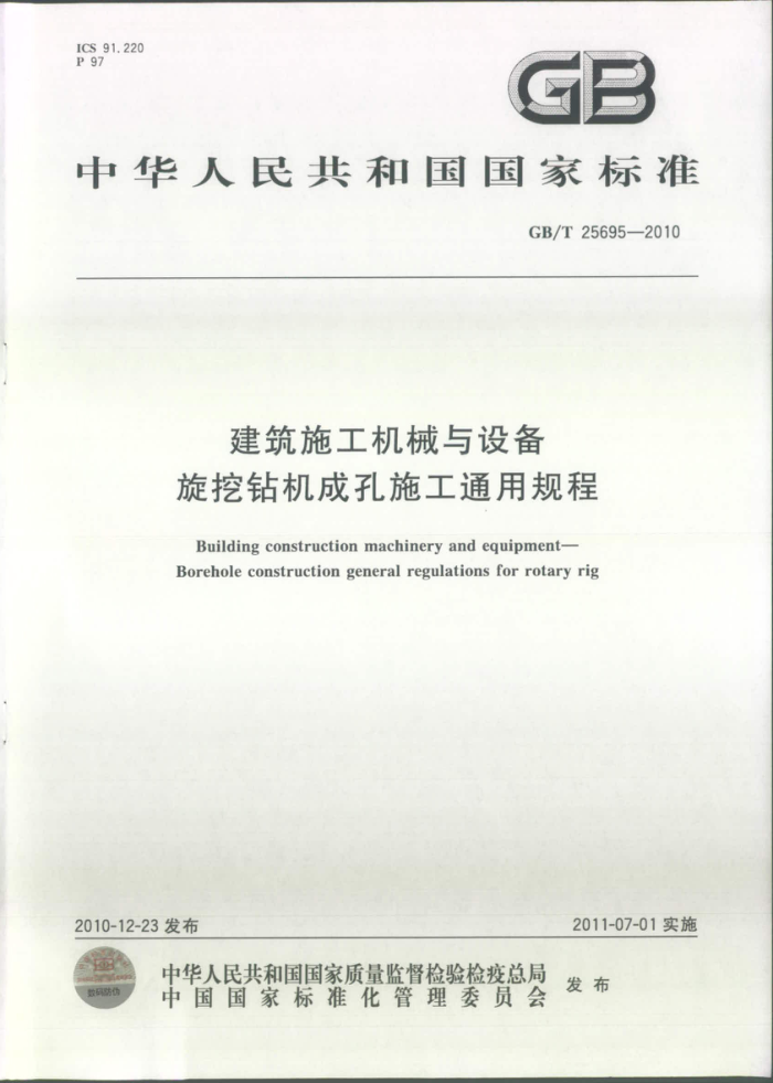 GB/T 25695-2010 建筑施工机械与设备 旋挖钻机成孔施工通用规程