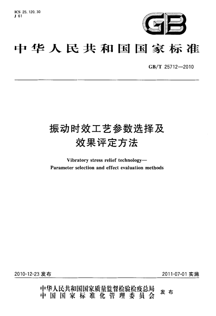 GB/T 25712-2010 振动时效工艺参数选择及效果评定方法
