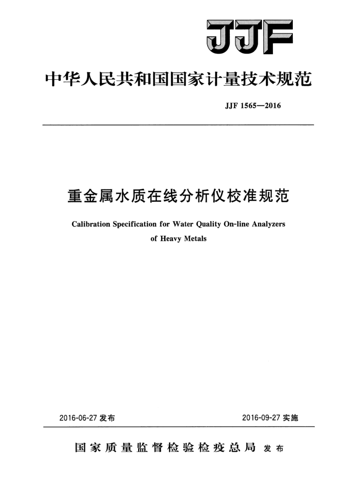 JJF 1565-2016 重金属水质在线分析仪校准规范