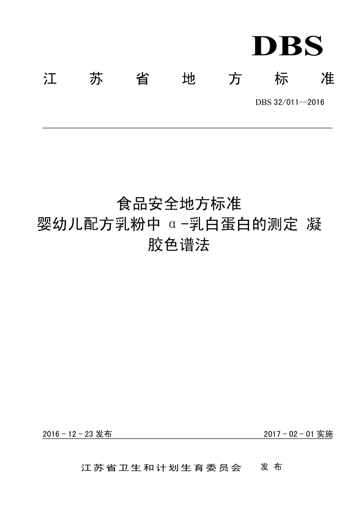 DBS32/011-2016 ʳƷȫط׼ Ӥ׶䷽Ц-׵׵Ĳⶨ ɫ׷