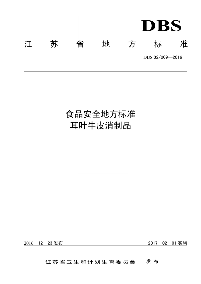 DBS32/009-2016 ʳƷȫط׼ ҶţƤƷ