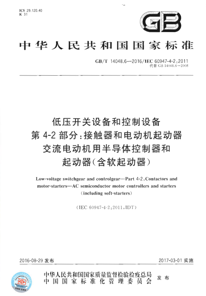 GB/T 14048.6-2016 ѹ豸Ϳ豸 4-2֣Ӵ͵綯 