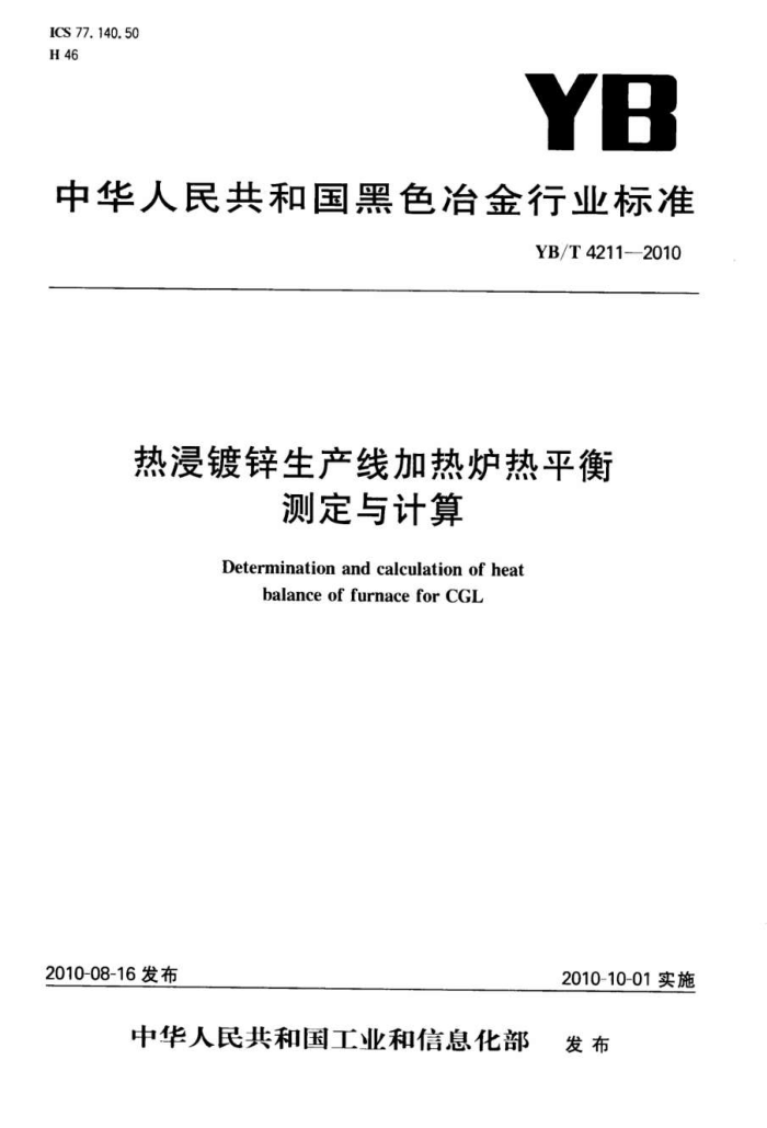 YB/T 4211-2010 热浸镀锌生产线加热炉热平衡测定与计算