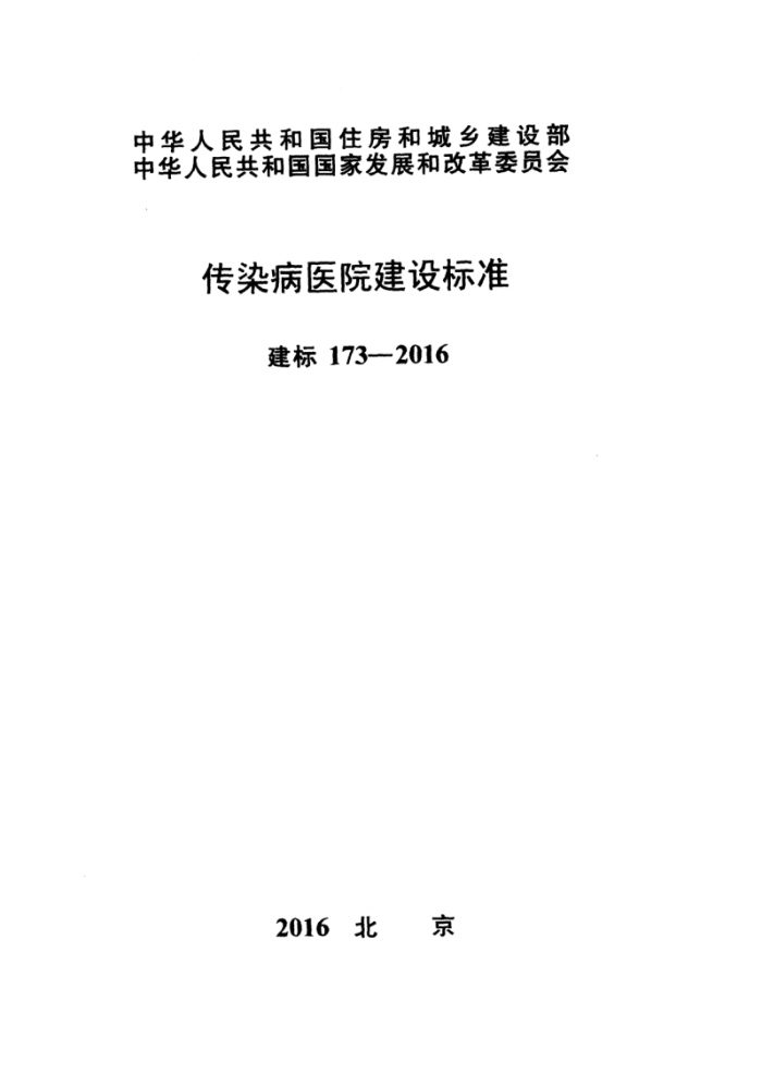 建标173-2016 传染病医院建设标准