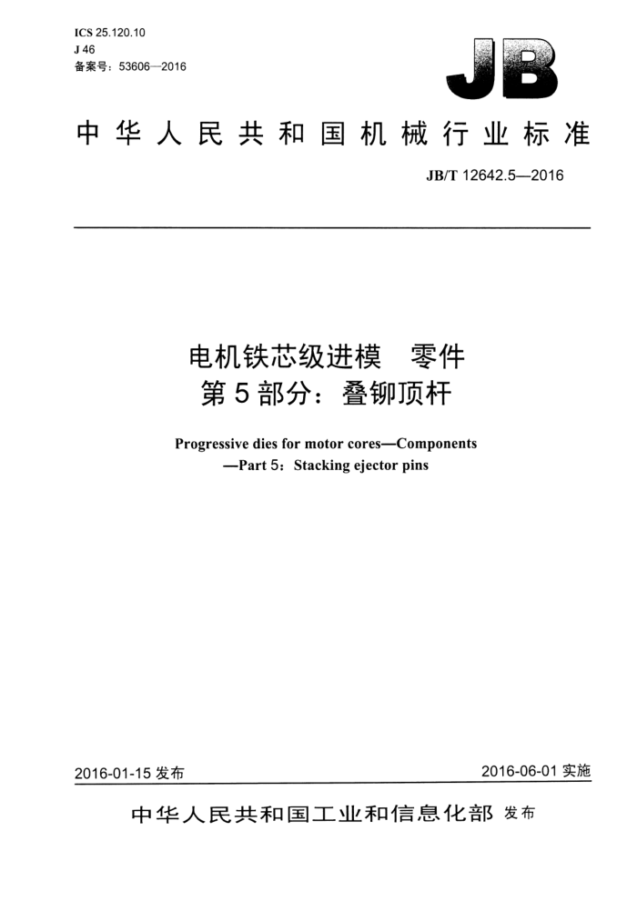 JB/T 12642.5-2016 电机铁芯级进模 零件 第5部分:叠铆顶杆