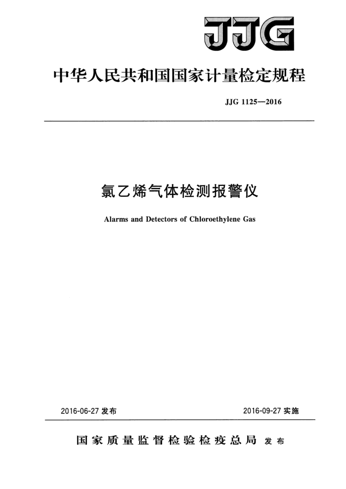 JJG 1125-2016 氯乙烯气体检测报警仪检定规程