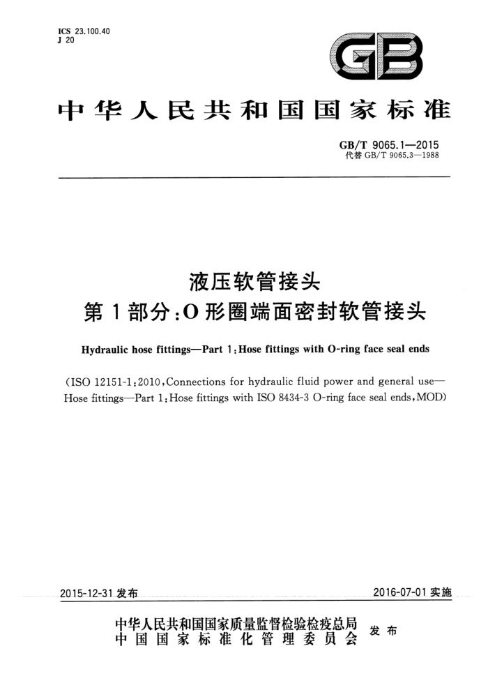 GB/T 9065.1-2015 液压软管接头 第1部分:O形圈端面密封软管接头