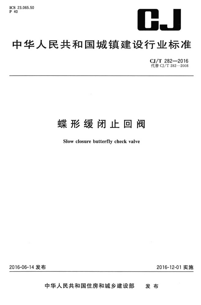 CJ/T 282-2016 蝶形缓闭止回阀