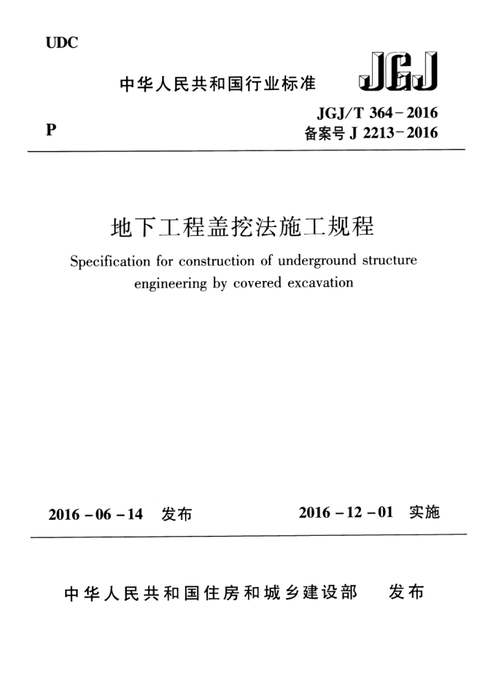 JGJ/T 364-2016 地下工程盖挖法施工规程