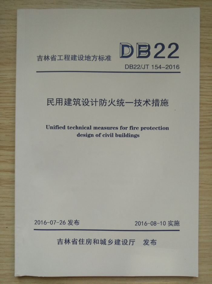DB22/JT 154-2016 吉林省民用建筑设计防火统一技术措施