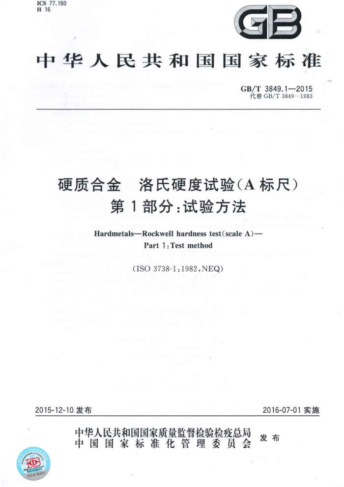GB/T 3849.1-2015 硬质合金 洛氏硬度试验(A标尺)第1部分:试验方法