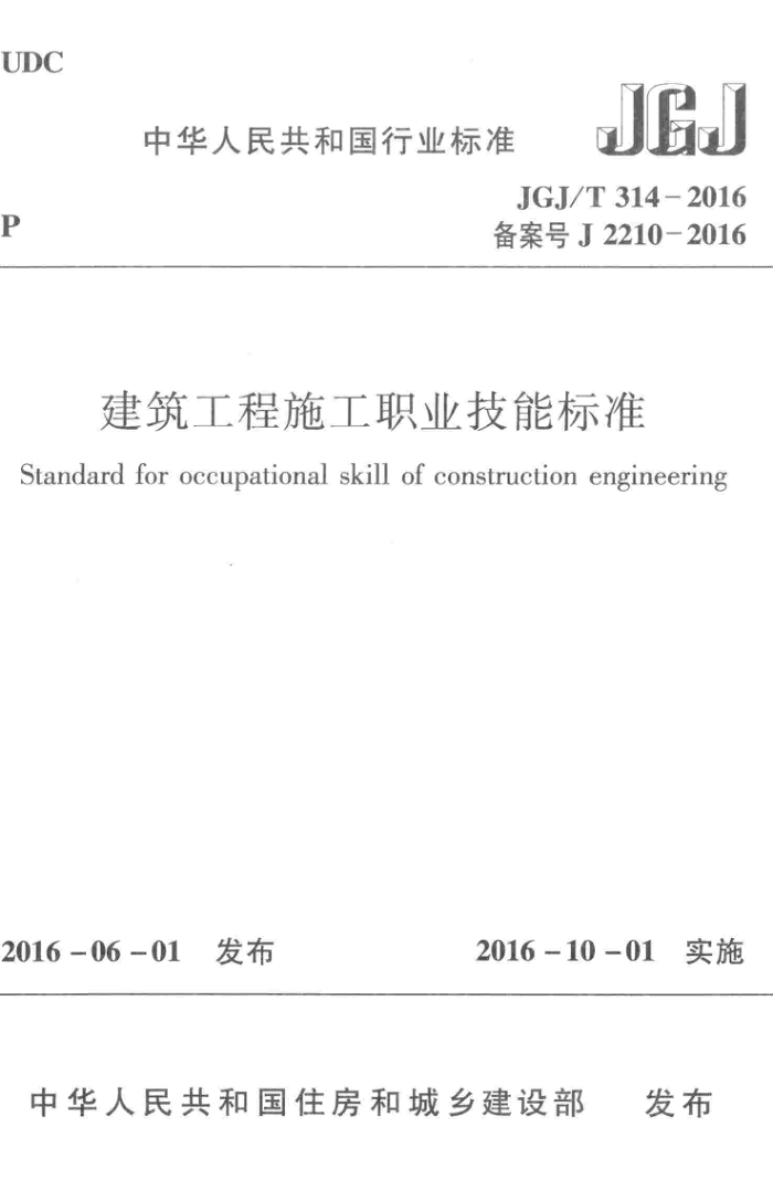 JGJ/T 314-2016 建筑工程施工职业技能标准