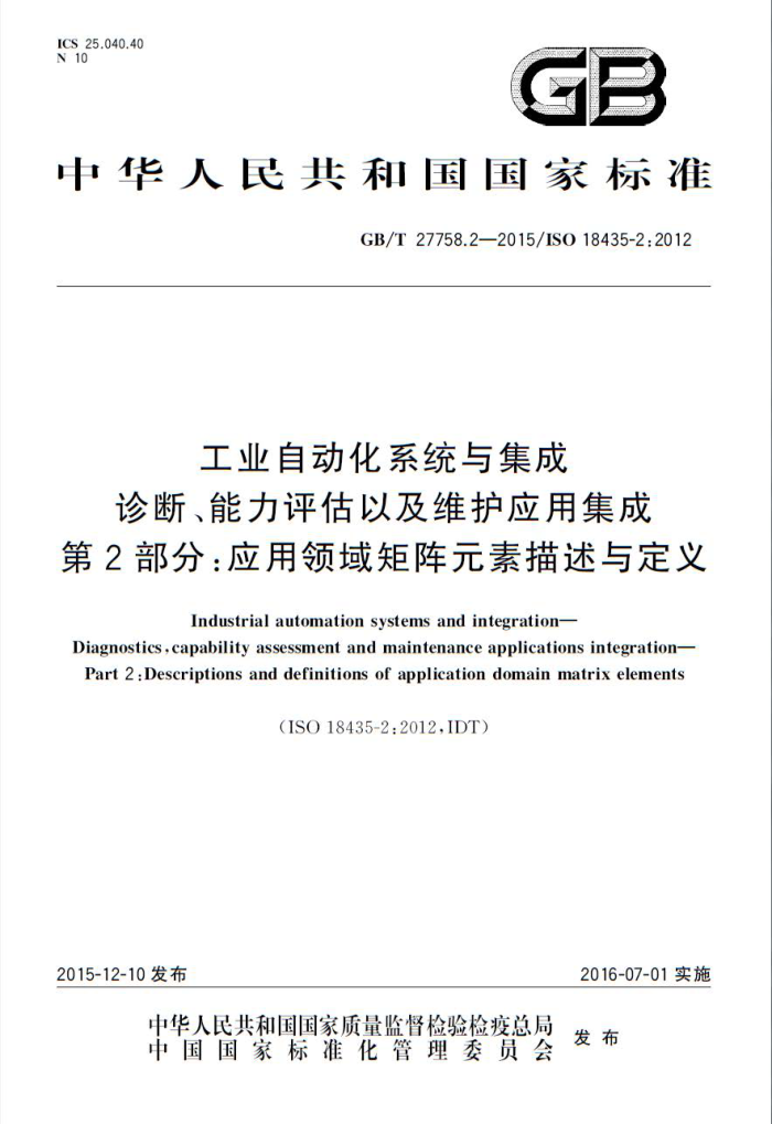 GB/T 27758.2-2015 工业自动化系统与集成 诊断、能力评估以及维护应用集成 第2部分:应用领域矩阵元素描述与定义