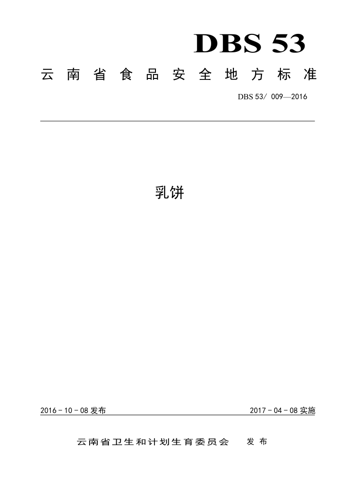 DBS53/009-2016 ʳƷȫط׼ 