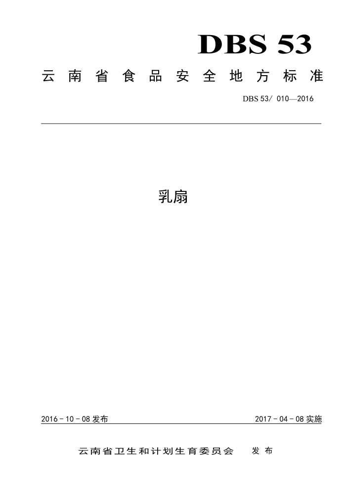 DBS53/010-2016 ʳƷȫط׼ 